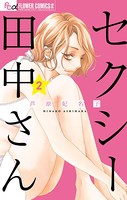 セクシー田中さん（2）
