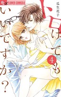 トロけてもいいですか？【電子限定特典ペーパー付き】 （4）