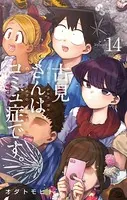 古見さんは、コミュ症です。 （14）