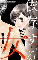 依存する女【マイクロ】 2 〜結婚〜