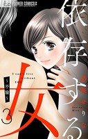 依存する女【マイクロ】 3 〜不倫〜