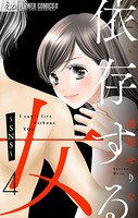 依存する女【マイクロ】 4 〜SNS〜
