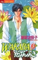 WAKABA花ふぶき