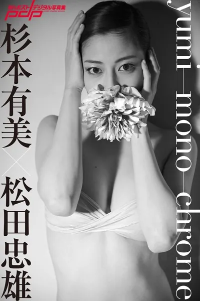 杉本有美×松田忠雄 yumi-mono-chrome