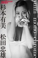 杉本有美×松田忠雄 yumi-mono-chrome