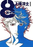 8（エイト）