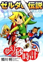 ゼルダの伝説 夢幻の砂時計