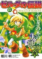 ゼルダの伝説 ふしぎの木の実