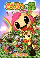 どうぶつの森 ホヒンダ村だより