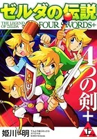 ゼルダの伝説 4つの剣＋