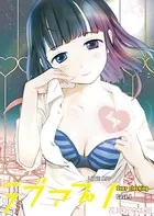 ラブアプリ オーバークロック（単話）