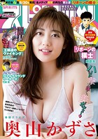 週刊ビッグコミックスピリッツ 2019年39号【デジタル版限定グラビア増量「奥山かずさ」】 （2019年8月26日発売）