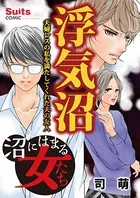 沼にはまる女たち 浮気沼〜夫婦レスの私を満たしてくれた夫の友人〜（単話）