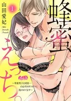 蜂蜜えっち。 〜草食男子と同居…のはずがガツガツに抱かれてます〜（単話）