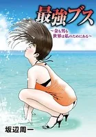 最強ブス〜金も男も世界は私のためにある〜（単話）