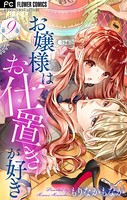 お嬢様はお仕置きが好き【マイクロ】 （9）