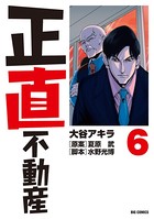 正直不動産 （6）