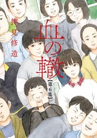 血の轍 （6）