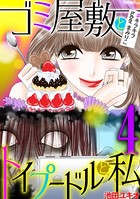 ゴミ屋敷とトイプードルと私 ＃キラキラtuberまみりこ 4