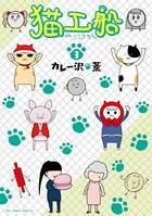 猫工船