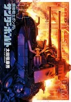 機動戦士ガンダム サンダーボルト （14）
