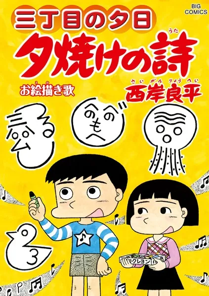三丁目の夕日 夕焼けの詩 （66）