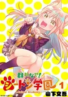 群れなせ！シートン学園-Animal Academy-
