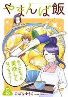 やまんば飯 〜新橋のあったか異世界〜