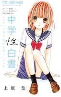 中学性白書〜守りたいもの〜