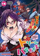ドリーム・パラダイス！！ （8）