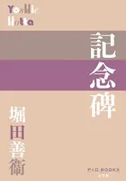 記念碑