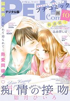 プチコミック 2019年10月号（2019年9月6日）