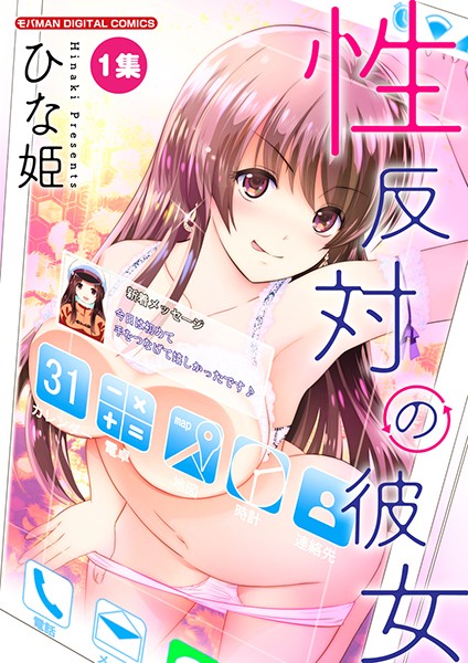 性反対の彼女【期間限定 無料お試し版】