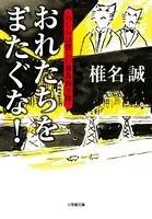 おれたちをまたぐな！ わしらは怪しい雑魚釣り隊