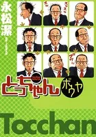 とっちゃんボウヤ