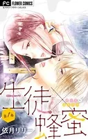 生徒×蜂蜜【マイクロ】（単話）