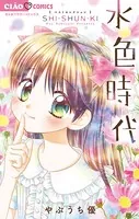 新装版 水色時代 〜思春期〜