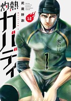 灼熱カバディ （12）