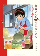 舞妓さんちのまかないさん （11）