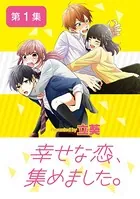 幸せな恋、集めました。（単話）