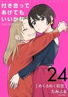 付き合ってあげてもいいかな【単話】 （24）