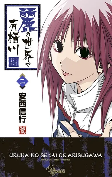 麗の世界で有栖川 （2）