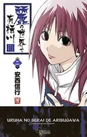 麗の世界で有栖川 （2）