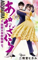 あおざくら 防衛大学校物語 （13）
