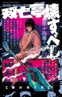 双亡亭壊すべし （14）