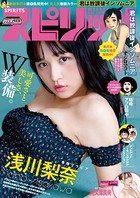 週刊ビッグコミックスピリッツ 2019年42・43号【デジタル版限定グラビア増量「浅川梨奈」】（2019年9月14日発売）