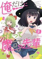 俺だけにかまって魔可先輩