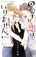 黒子に恋は、いりません。