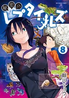 秘密のレプタイルズ （8）