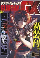 月刊サンデーGX 2019年10月号（2019年9月19日発売）